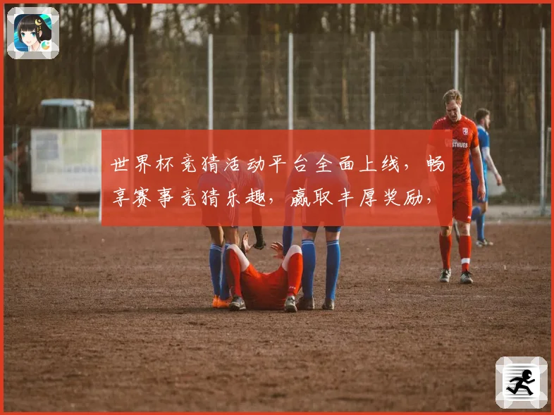 世界杯竞猜活动平台全面上线，畅享赛事竞猜乐趣，赢取丰厚奖励，尽在掌握之中