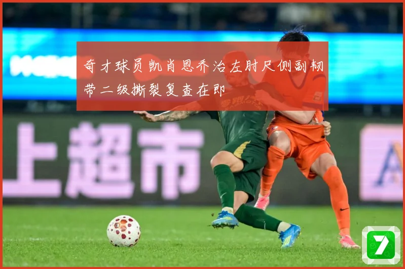 奇才球员凯肖恩乔治左肘尺侧副韧带二级撕裂复查在即