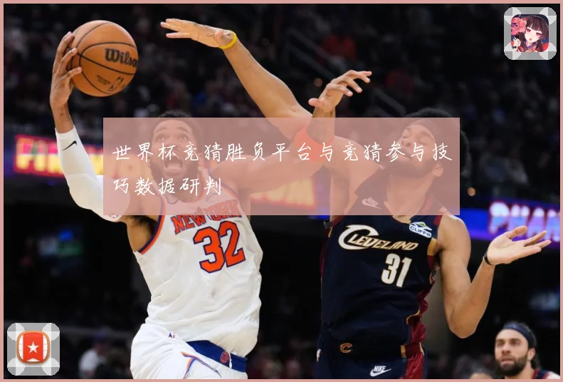 世界杯竞猜胜负平台与竞猜参与技巧数据研判