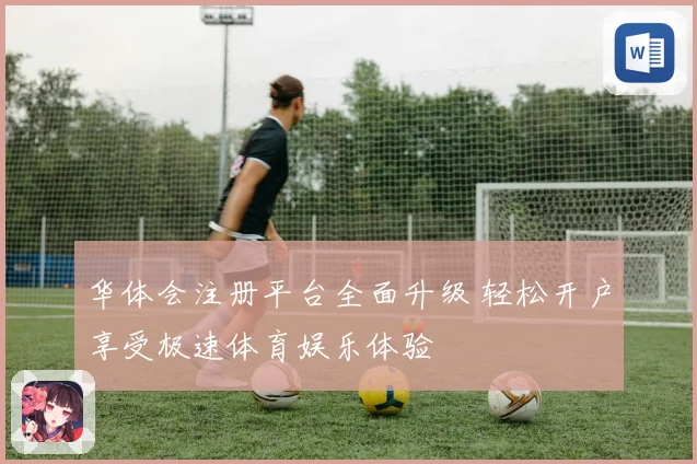 华体会注册平台全面升级 轻松开户享受极速体育娱乐体验