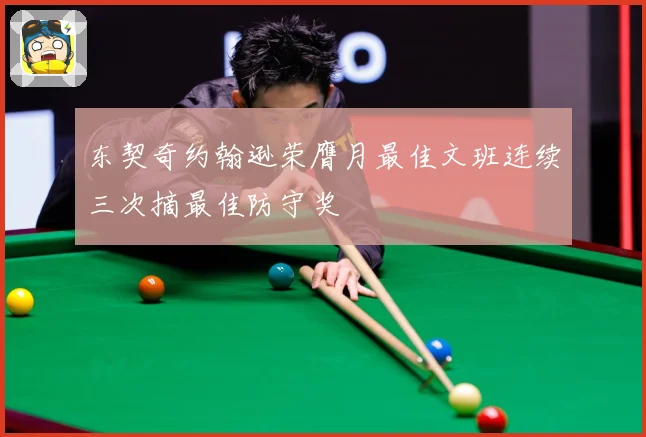 东契奇约翰逊荣膺月最佳文班连续三次摘最佳防守奖