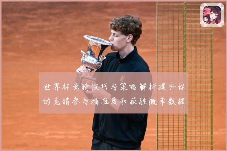 世界杯竞猜技巧与策略解析提升你的竞猜参与精准度和获胜概率数据研判