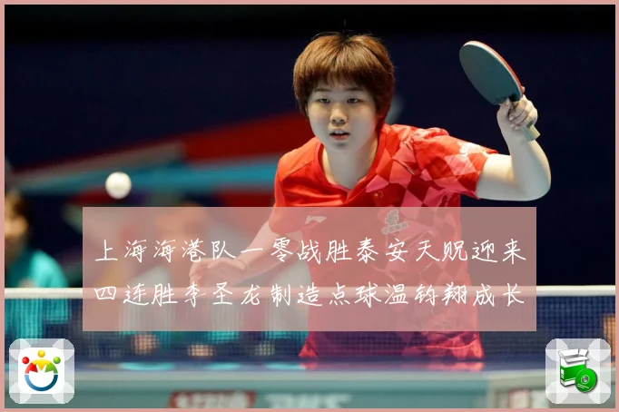 上海海港队一零战胜泰安天贶迎来四连胜李圣龙制造点球温钧翔成长观察