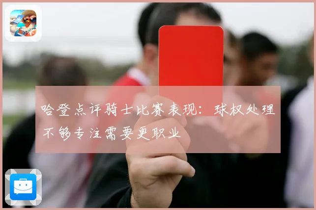 哈登点评骑士比赛表现：球权处理不够专注需要更职业