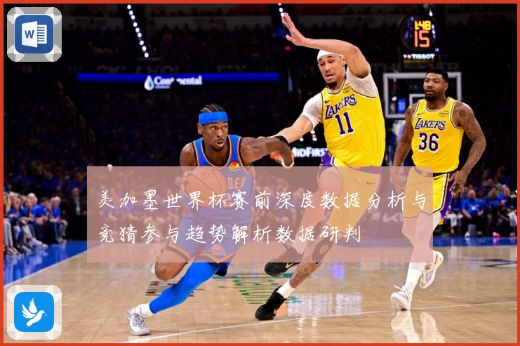 美加墨世界杯赛前深度数据分析与竞猜参与趋势解析数据研判
