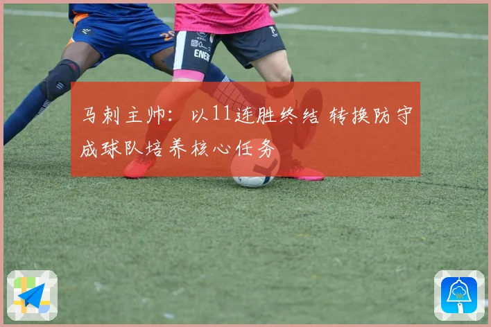 马刺主帅：以11连胜终结 转换防守成球队培养核心任务