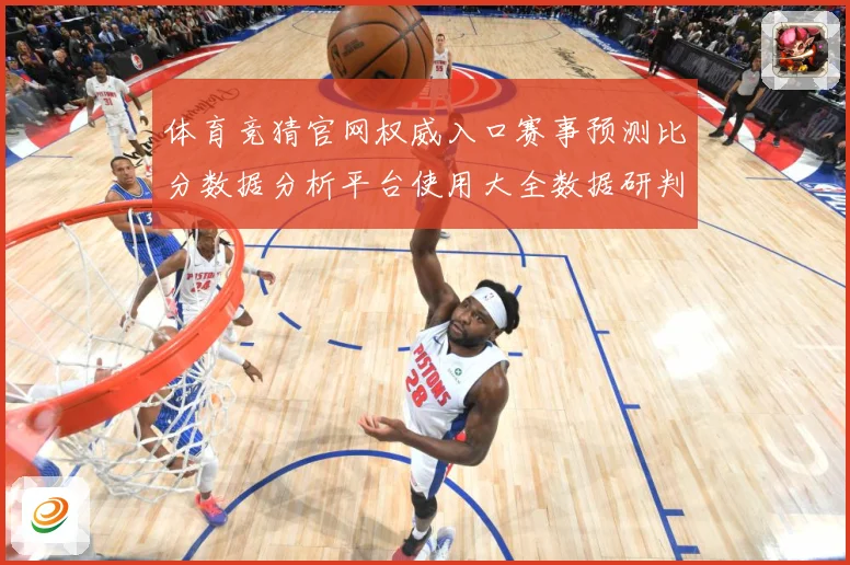 体育竞猜官网权威入口赛事预测比分数据分析平台使用大全数据研判