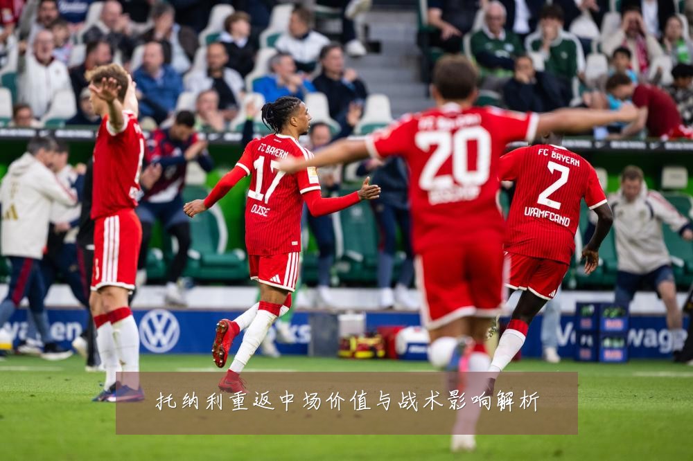 托纳利重返中场价值与战术影响解析