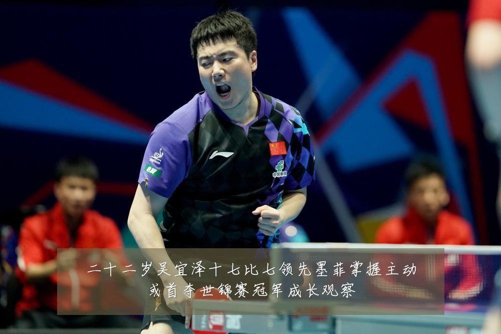 二十二岁吴宜泽十七比七领先墨菲掌握主动或首夺世锦赛冠军成长观察