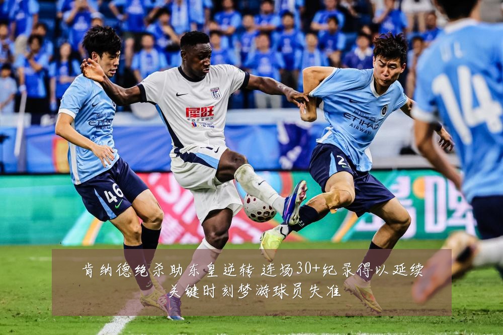 肯纳德绝杀助东皇逆转 连场30+纪录得以延续 关键时刻梦游球员失准