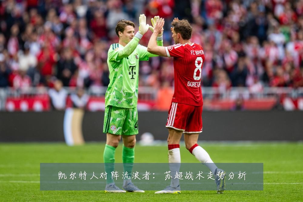 凯尔特人对阵流浪者：苏超战术走势分析