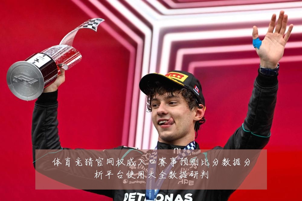 体育竞猜官网权威入口赛事预测比分数据分析平台使用大全数据研判