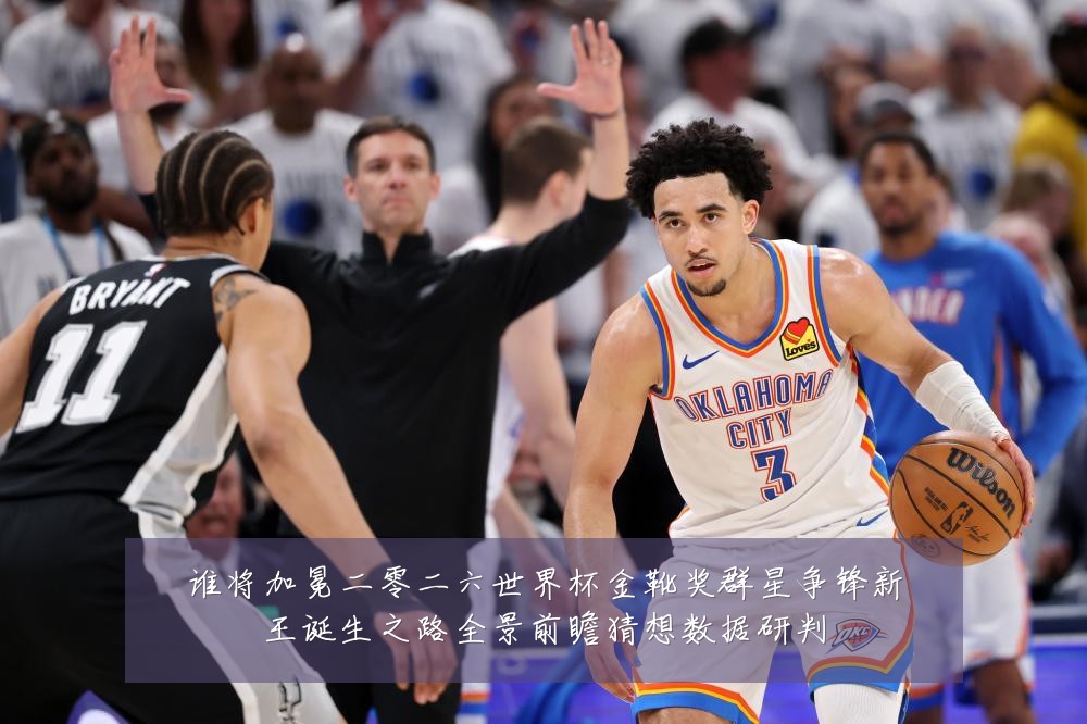 谁将加冕二零二六世界杯金靴奖群星争锋新王诞生之路全景前瞻猜想数据研判
