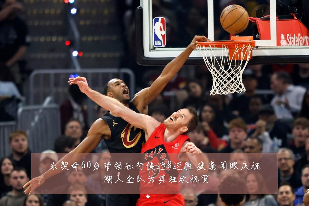 东契奇60分带领独行侠迎8连胜 疲惫闭眼庆祝 湖人全队为其狂欢祝贺