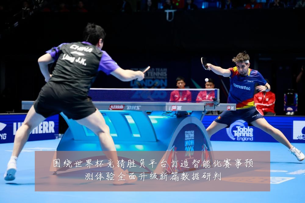 围绕世界杯竞猜胜负平台打造智能化赛事预测体验全面升级新篇数据研判