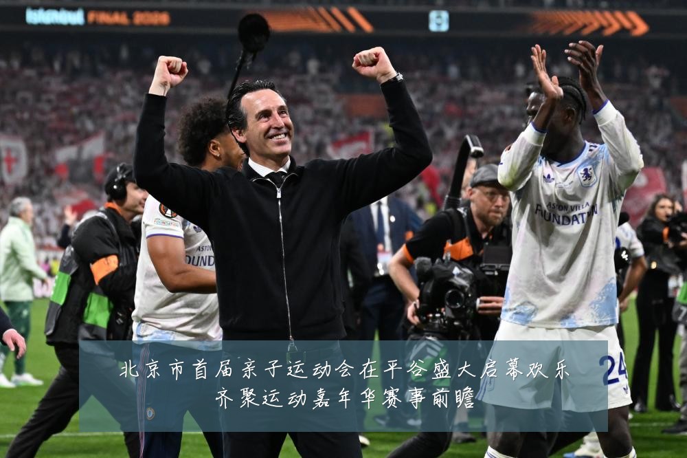 北京市首届亲子运动会在平谷盛大启幕欢乐齐聚运动嘉年华赛事前瞻
