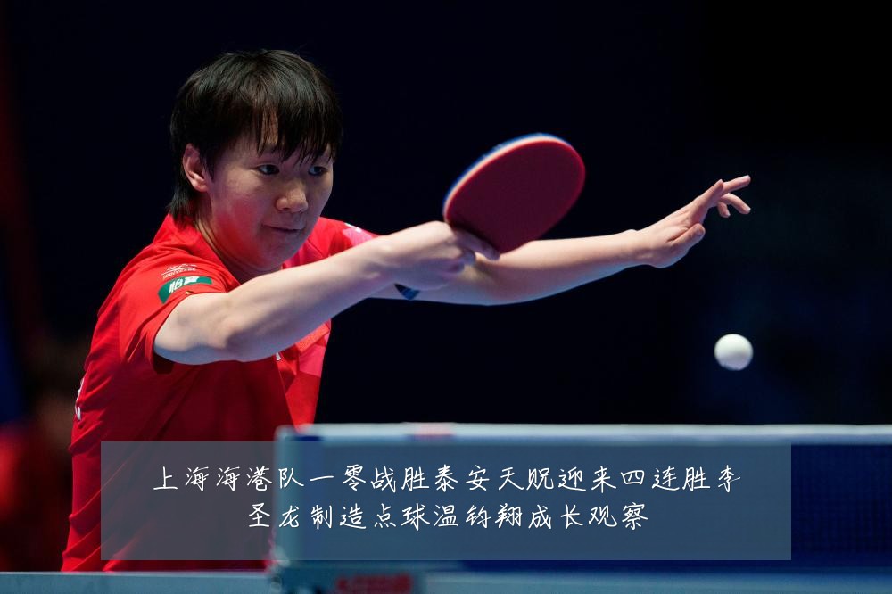 上海海港队一零战胜泰安天贶迎来四连胜李圣龙制造点球温钧翔成长观察