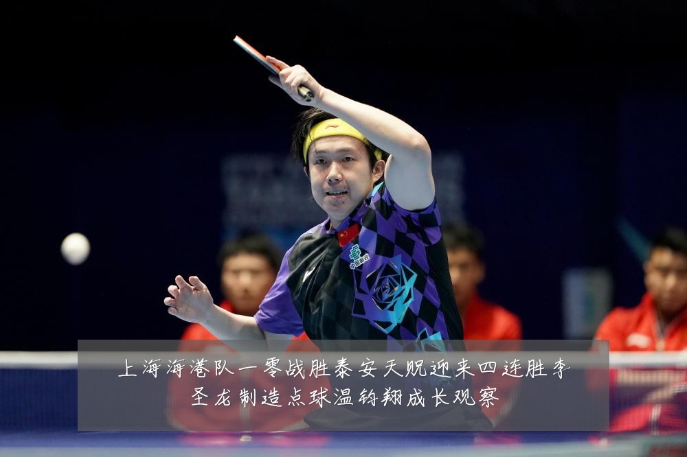 上海海港队一零战胜泰安天贶迎来四连胜李圣龙制造点球温钧翔成长观察