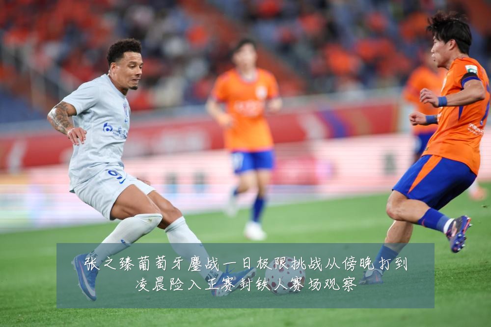 张之臻葡萄牙鏖战一日极限挑战从傍晚打到凌晨险入正赛封铁人赛场观察