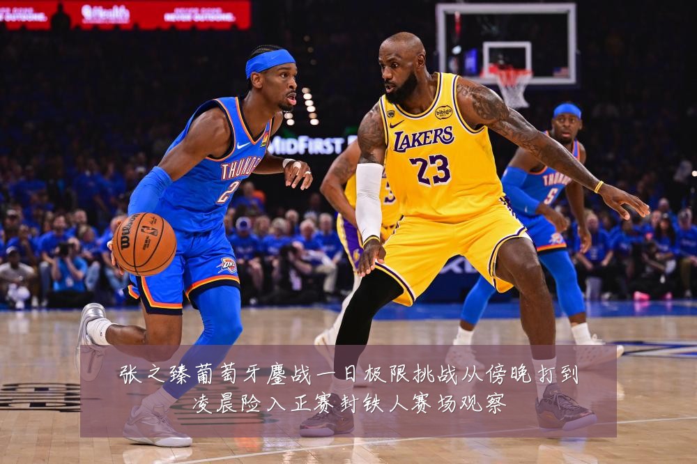 张之臻葡萄牙鏖战一日极限挑战从傍晚打到凌晨险入正赛封铁人赛场观察